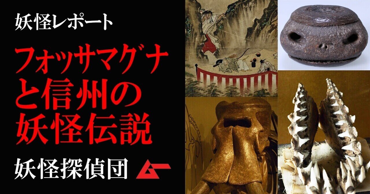 フォッサマグナに信州妖怪伝説を辿る！ 『信濃奇勝録』から山と海の出会いを読む／妖怪探偵団