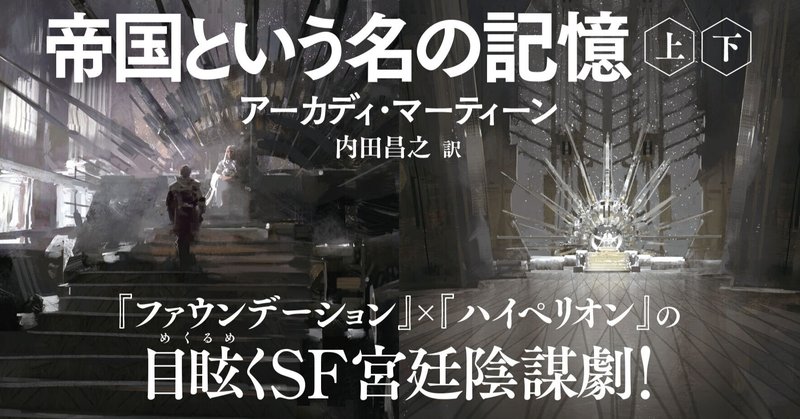 【本日8/18発売！】ヒューゴー賞受賞の超弩級ＳＦ宮廷陰謀劇『帝国という名の記憶』鳴庭真人氏解説公開