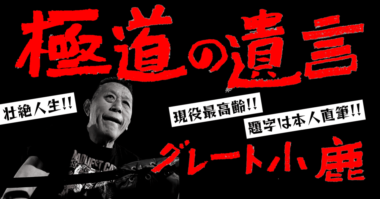 涙のアメリカ武者修行篇！！【グレート小鹿連載#4】｜東スポnote