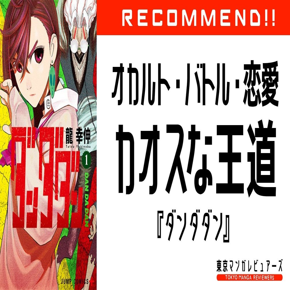 ついに1巻発売 間違いなく次にくる カオスなのに王道 な少年漫画 ダンダダン 東京マンガレビュアーズ Note