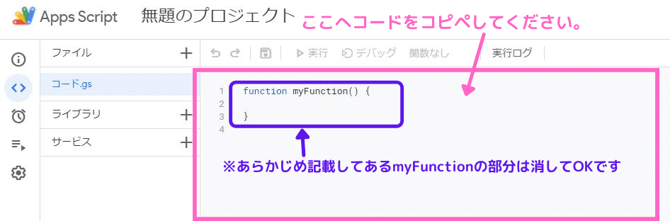 ここへコードをコピペしてください。 ※あらかじめ記載してあるmyFunctionの部分は全て消してOKです