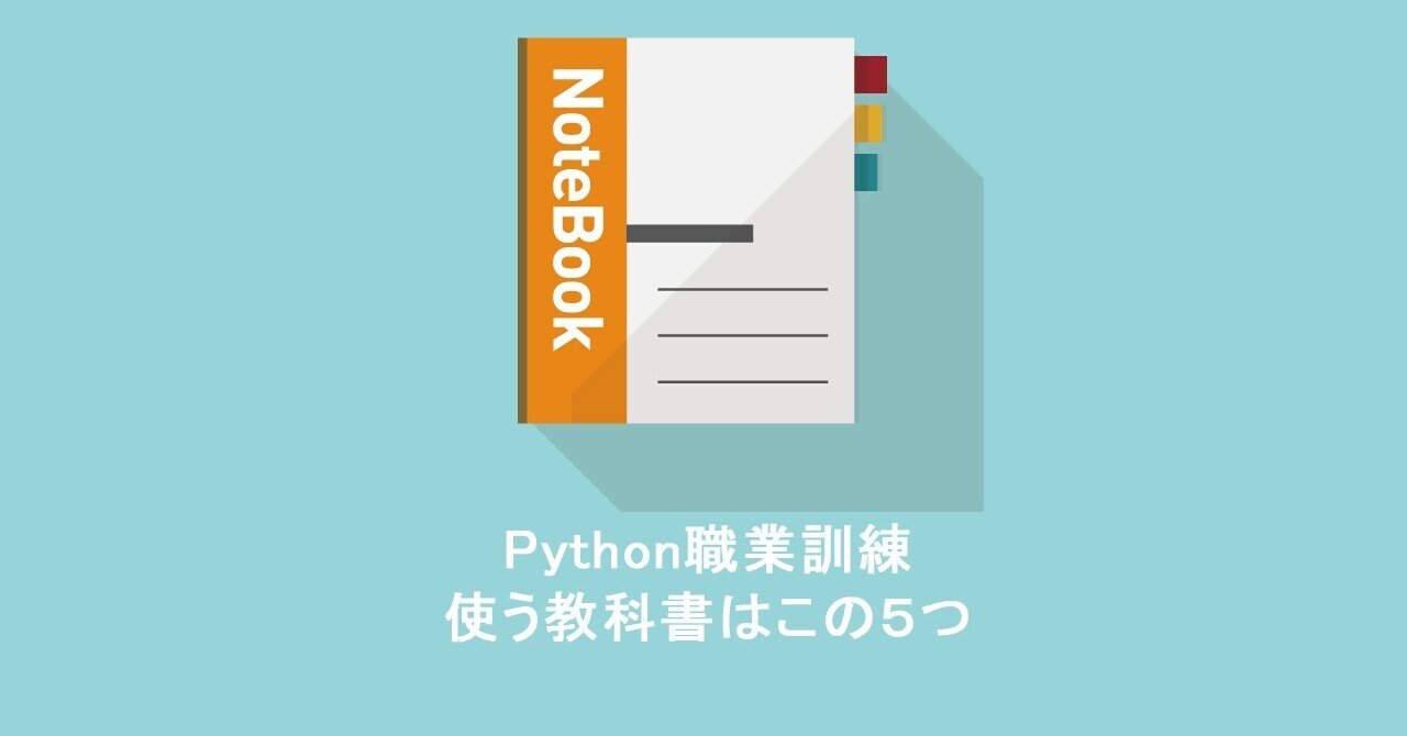 正規 Python職業訓練で使用している参考書を紹介｜Python×職業訓練 コンピュータ・IT