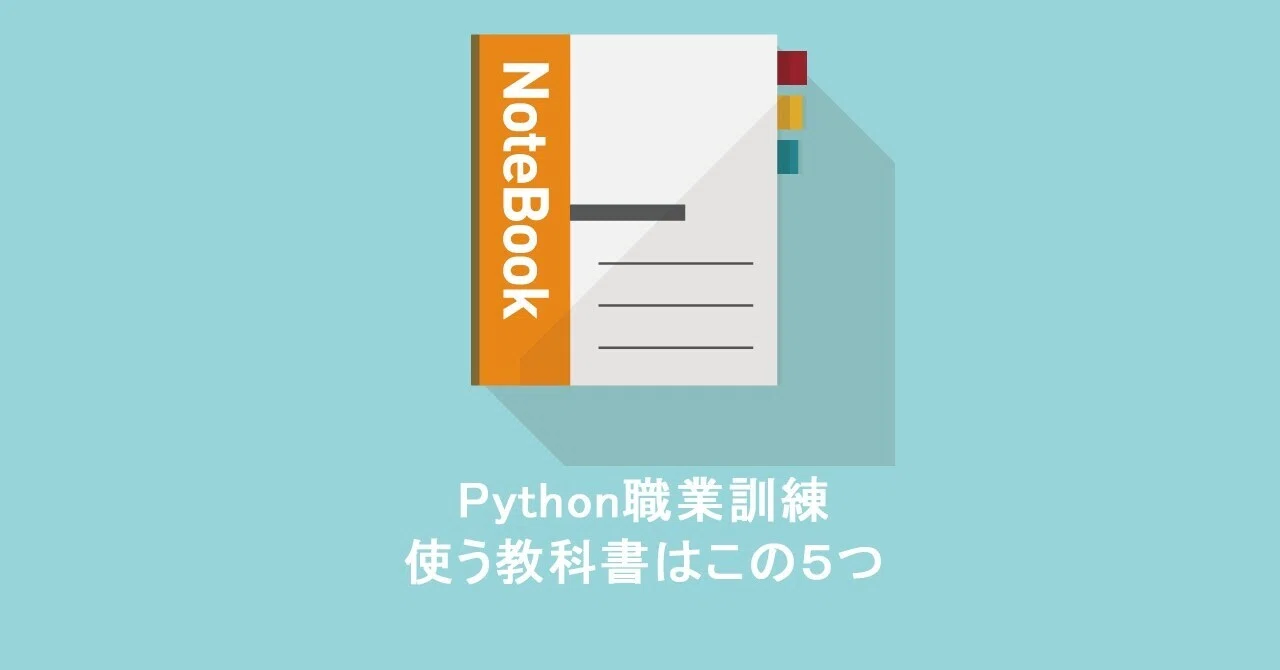 Python職業訓練で使用している参考書を紹介｜Python×職業訓練