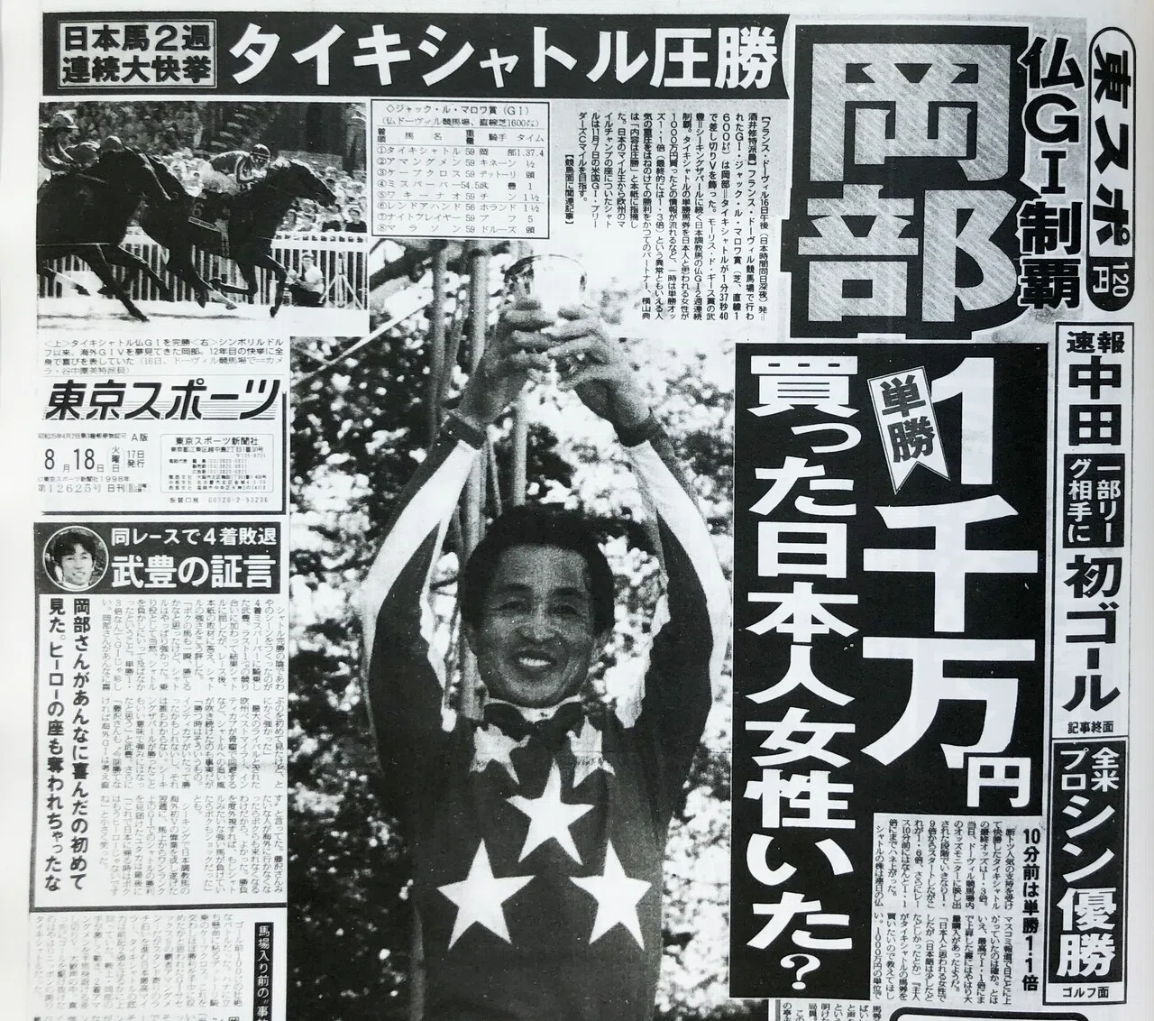 【超希少】1997年菩提樹ステークス現地競馬場購入単勝馬券　タイキシャトル 悲願のサマー！「ウマ娘」でもおなじみの〝史上最強マイラー