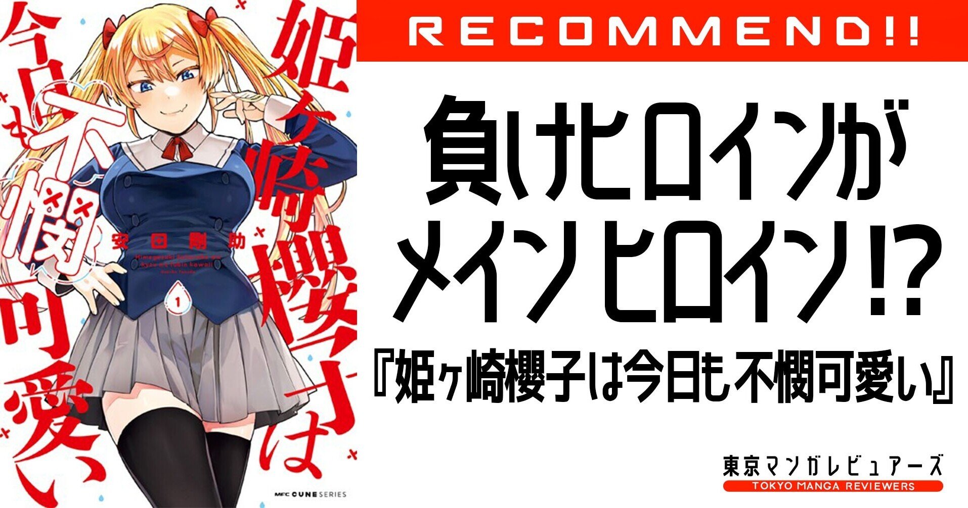 メインでありながら 負けヒロイン という業を背負った新感覚ヒロイン誕生 姫ヶ崎櫻子は今日も不憫可愛い 東京マンガレビュアーズ Note メインでありながら 負けヒロイン という業を背負った新感覚ヒロイン誕生 姫ヶ崎櫻子は今日も不憫可愛い 東京マンガレビュアーズ Note