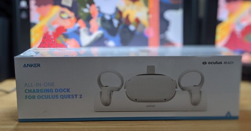 Oculus Quest2用据え置き型充電ドッグ(Anker Charging Dock for Oculus Quest 2)レビュー
