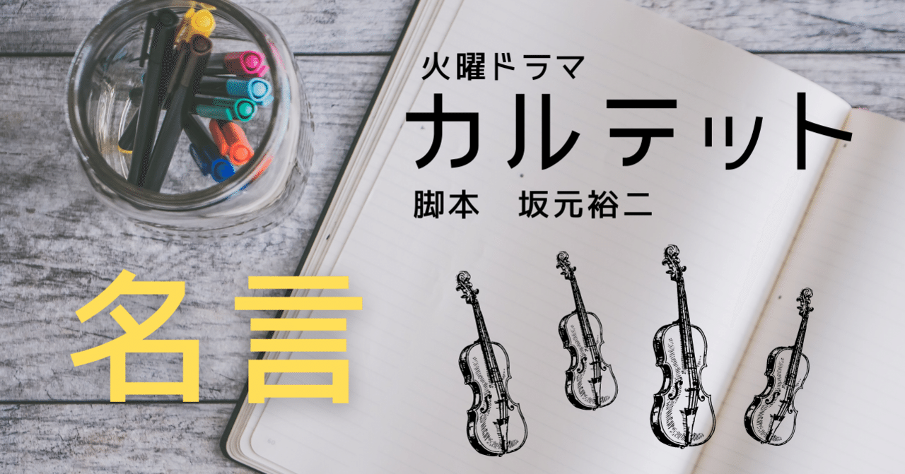 坂元裕二脚本 カルテットの名言集が欲しかったので作りました Akari Note