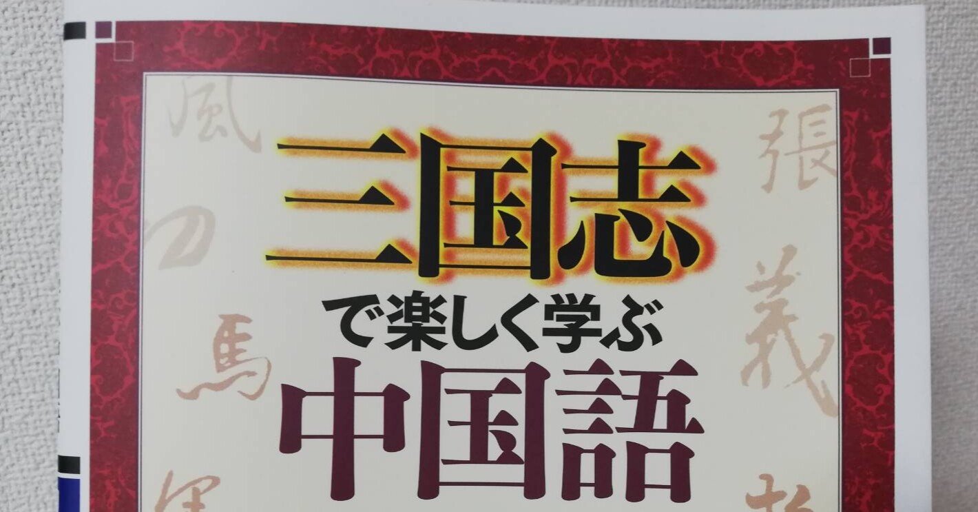 日本語訳 三国志で楽しく学ぶ中国語 初級編 佐藤ひろお 三国志研究中 Note