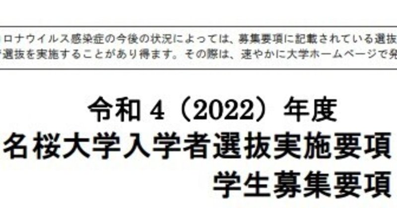 令和4年度 名桜大学 総合型/学校推薦型選抜 学生募集要項