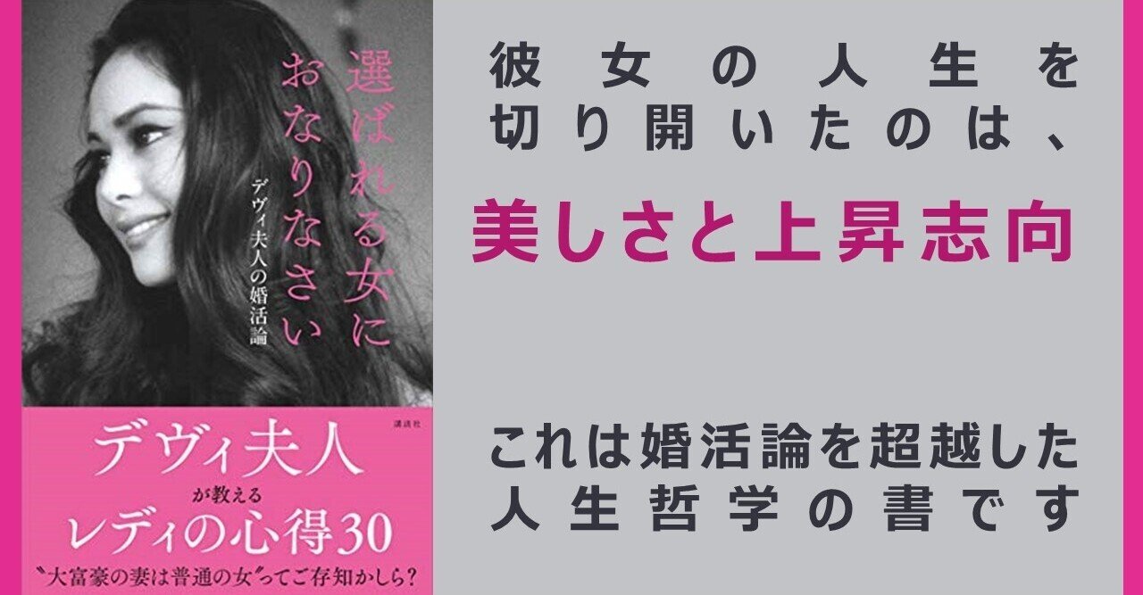 禁断の書評 選ばれる女におなりなさい デヴィ夫人の婚活論 ぼんじん Note