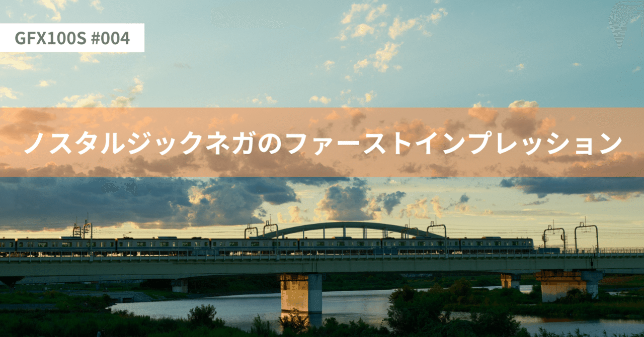 ノスタルジックネガのファーストインプレッション Gfx100s 004 Tamunyan Note