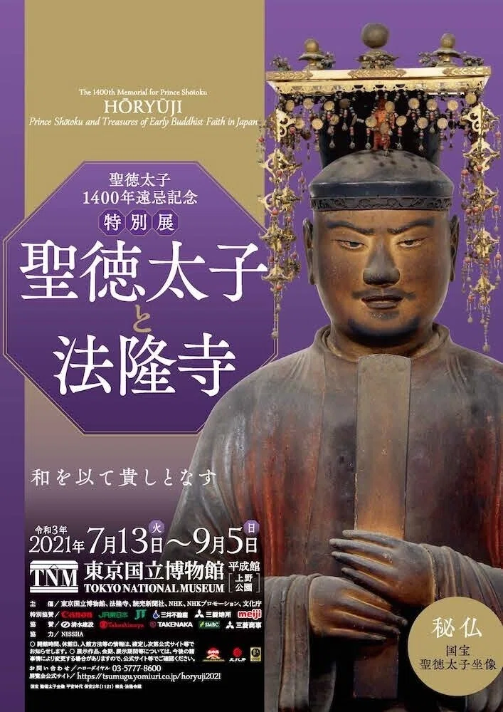 展覧会レポート】東京国立博物館で開催中「聖徳太子と法隆寺展」～音声