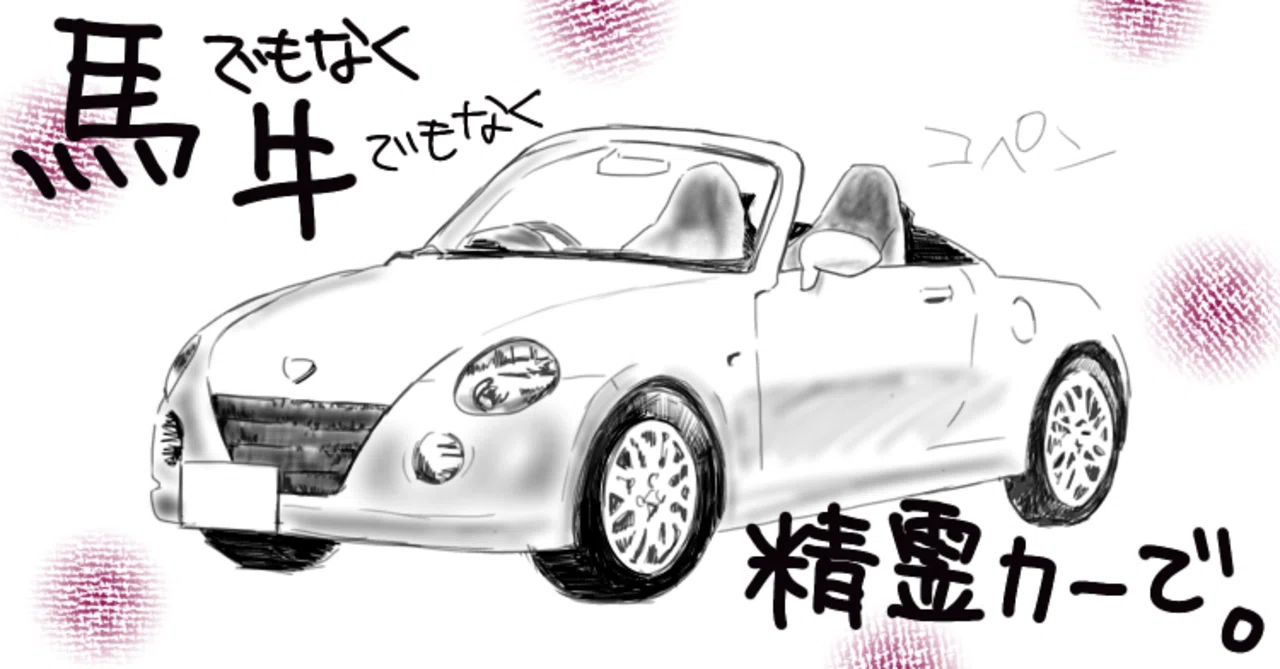 Not a horse, not a cow, but a spirit car.｜中村テッセン