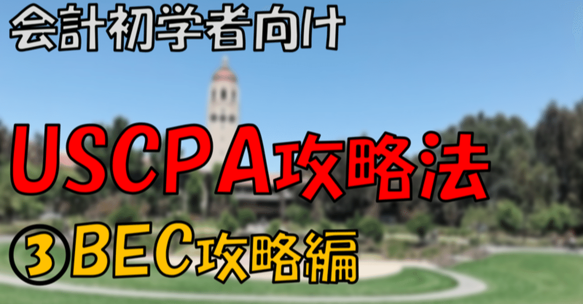 会計初学者のためのUSCPA攻略法③ BEC攻略編｜おつまみ 凡人が