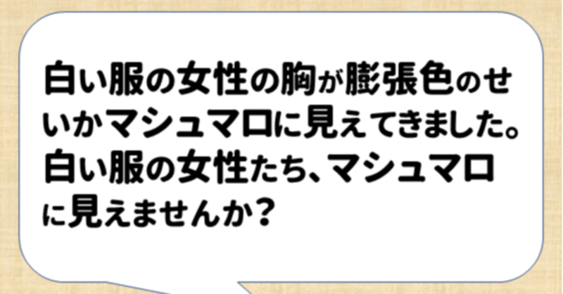 トラップ 白い服を着た女性の胸がマシュマロに見えますよね という罠 モーニングドッグショー 犬から学ぶ心理学 Note