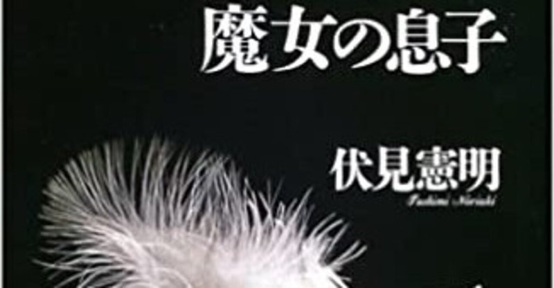 魔女の息子 の新着タグ記事一覧 Note つくる つながる とどける 魔女の息子 の新着タグ記事一覧 Note つくる つながる とどける