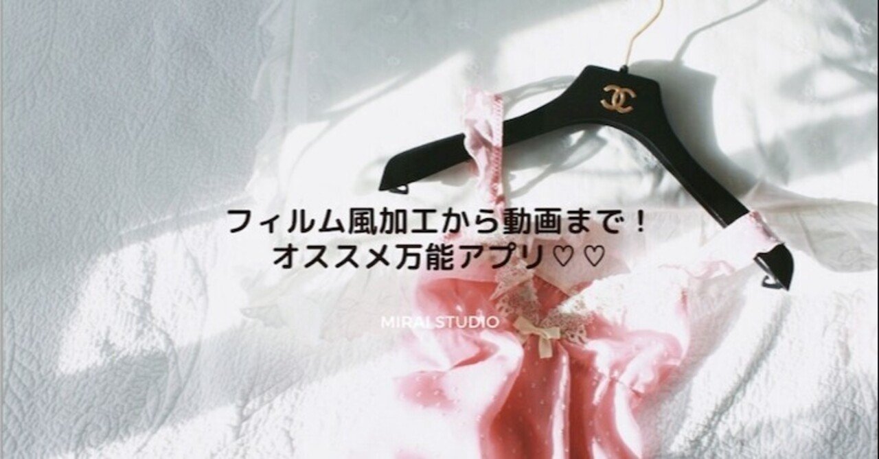 フィルム風加工から動画まで！オススメ万能アプリ♡｜Moriko（もりこ 