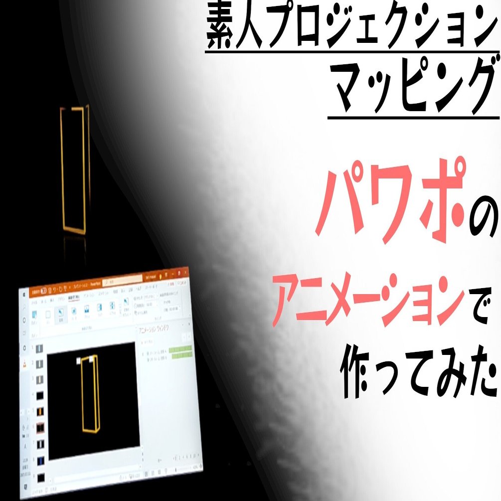 素人でもできる パワポ プロジェクションマッピング まーきぃ Note