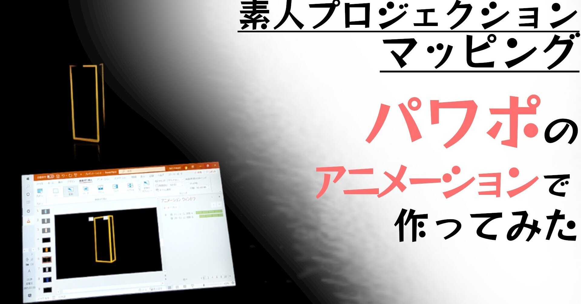 素人でもできる パワポ プロジェクションマッピング まーきぃ Note 素人でもできる パワポ プロジェクションマッピング まーきぃ Note