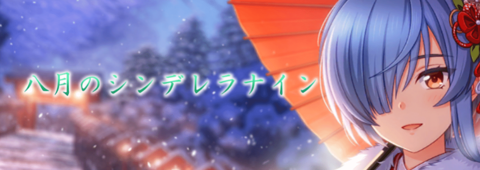 八月のシンデレラナイン 八月のシンデレラナイン 蒼風 Note