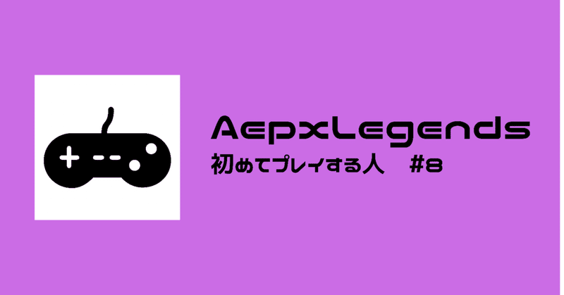 Apex Legendsを初めてプレイする人 逃げる方向はそっちじゃないよ！！ #8