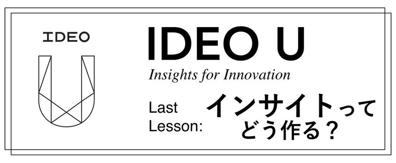 IDEO Uでの学びシリーズ⑤インサイトとは？