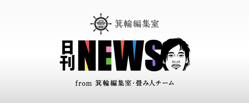 【日刊みの編NEWS】“無邪気な未経験者”が新たな時代や価値を創る