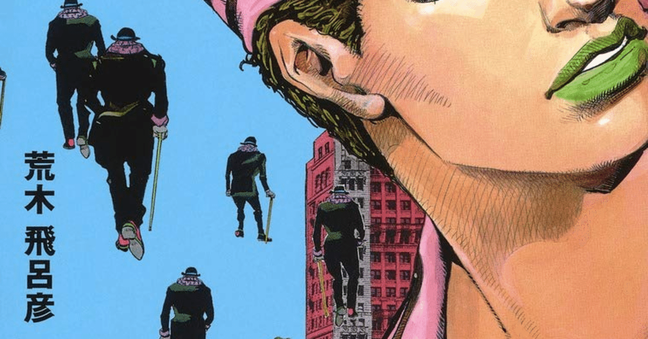 ジョジョに見る芸術の姿 Note