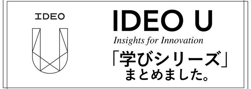IDEO Uでの学びシリーズ【全5回】