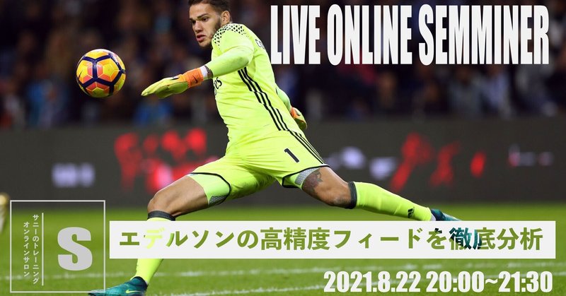 エデルソン高精度フィードを徹底分析 サニトレサロンオンラインセミナー Sunny サッカー 脳科学 フィジカル Note エデルソン高精度フィードを徹底分析 サニトレサロンオンラインセミナー Sunny サッカー 脳科学 フィジカル Note