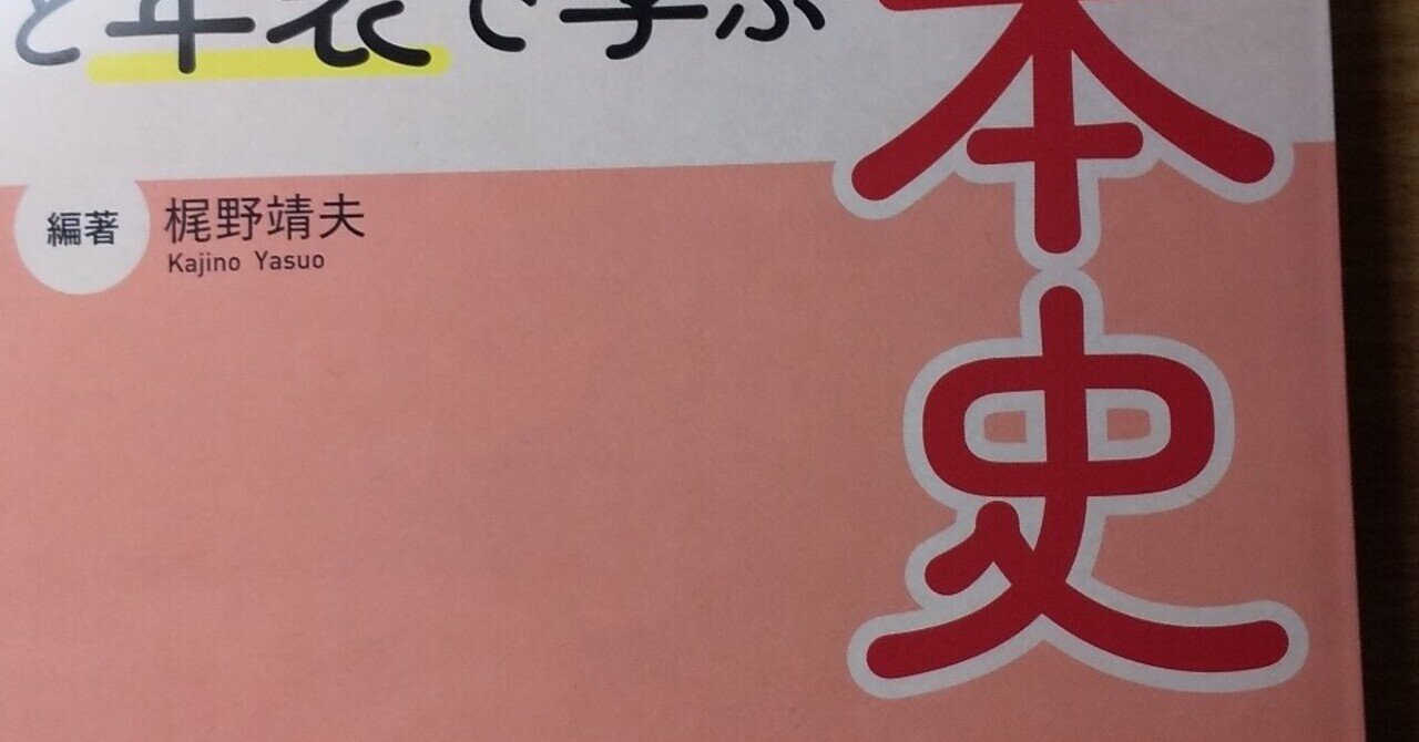 教科書の要約と年表で学ぶ日本史 学習法 中学社会歴史 日本史講師吉野 予備校講師 Note