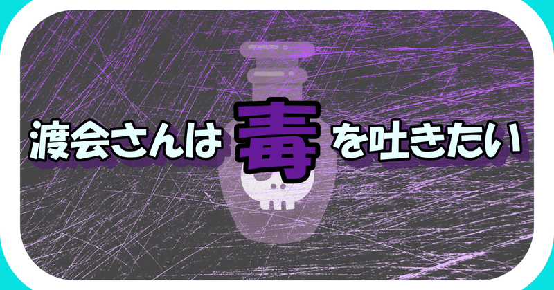 目次／渡会さんは毒を吐きたい