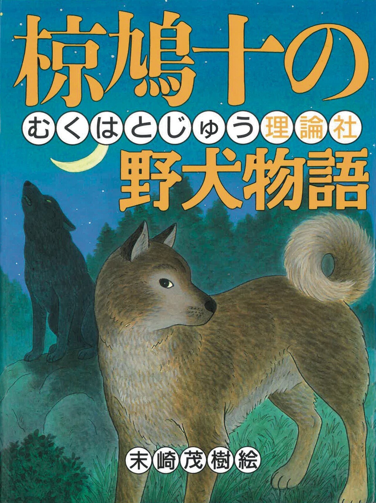 椋鳩十の本 第2巻 鷲の唄―山窩物語 | 椋 鳩十 |本 | 通販 | Amazon