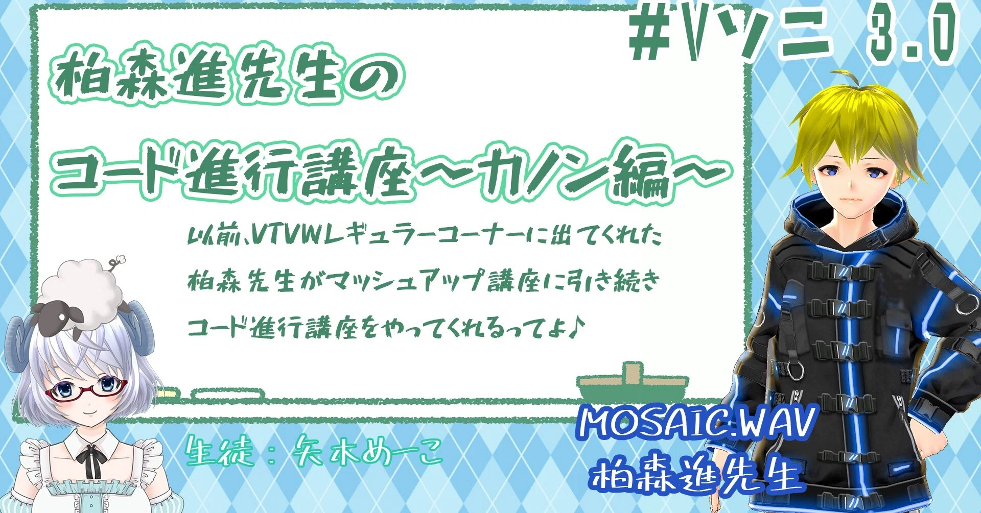 Vソニ 3 0 コラボ企画 柏森進先生のコード進行講座 カノン編 8 23 月 21 00 ひつじlog 羊の演劇部vtuber 矢木めーこ Note