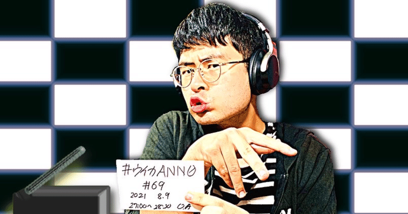 【 川添友太郎 の...、 ちゃっかりラジオリスナー0 】第281回 ニッポン放送 #ウイカANN0 #69 2021 8.9 O.A 27:00〜28:30