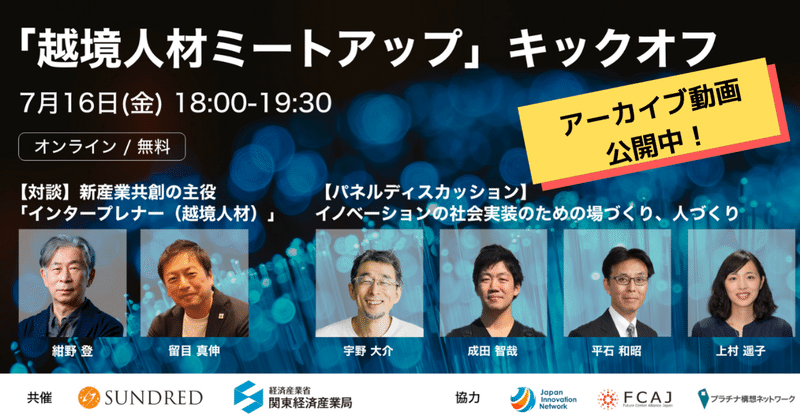 【カンファレンスで只今アーカイブ動画公開中!】7/16 経産省関東経済産業局 共催「越境人材ミートアップ」キックオフ - インタープレナー(越境人材)が活躍する社会のために -