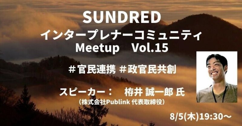 【レポ/一部アーカイブ動画公開】SUNDRED インタープレナーコミュニティ ミートアップVol.15 #官民連携 #政官民共創