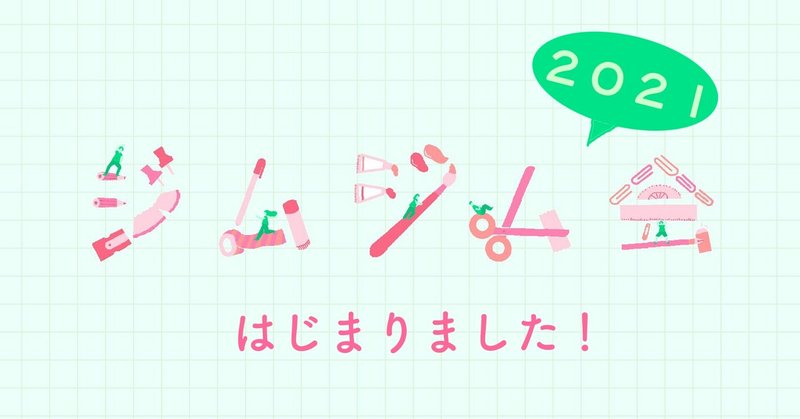 アートプロジェクトの事務局のための勉強会。今年のテーマはこれからの思考・アクションのための出会いの場！【ジムジム会2021 #01】