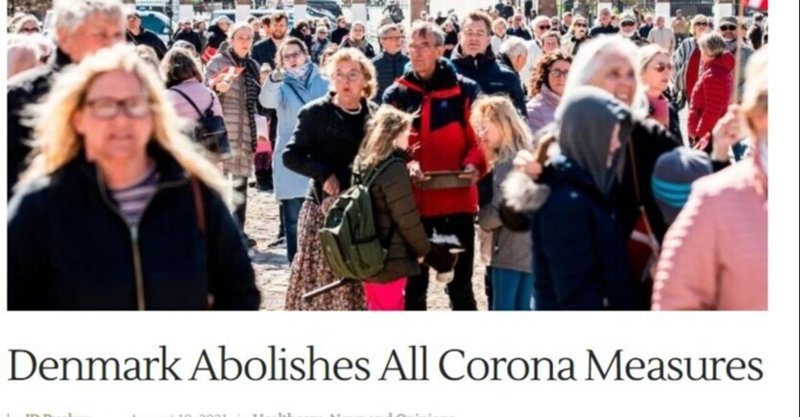 デンマーク:コロナ対策をすべて廃止