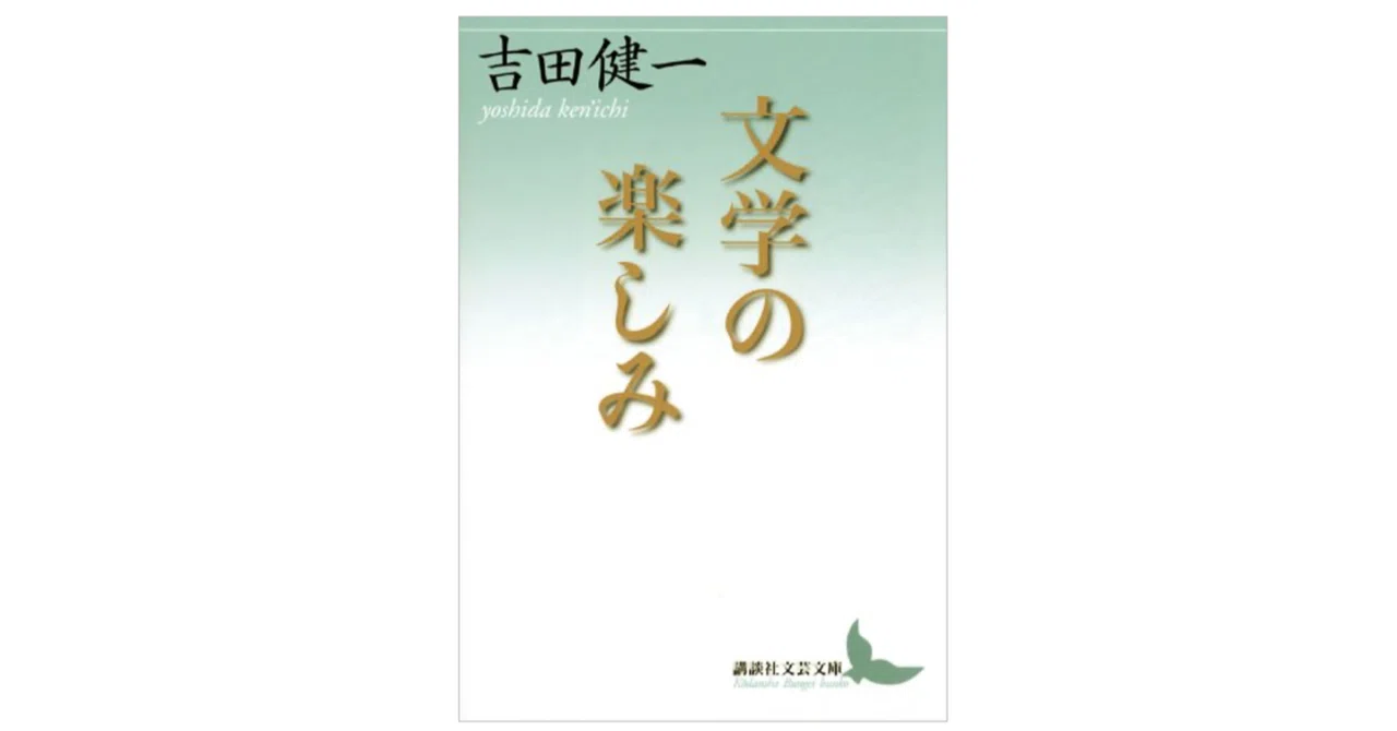 吉田 健一『文学の楽しみ』｜KAZE