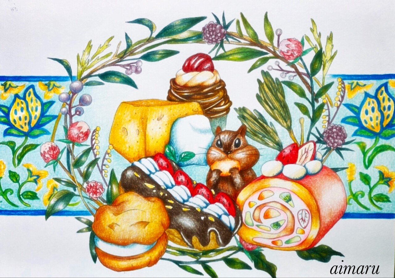 タイトル スイーツでおなかいっぱい 世界のsweets Amp Dishesぬり絵book より おなかいっぱい しあわせいっぱい まんぷくぷくぷく 大好物はロールケーキ 本命はエクレアとモンブラ あい Note