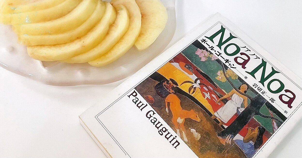 ノアノア | ポール・ゴーギャン｜漂流図書室 | 吉田あや