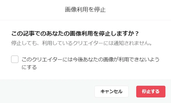 画像使用停止