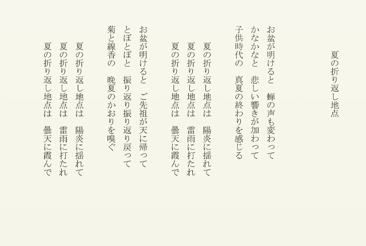 1分で読める朝の詩 夏の折り返し地点 お盆が明けると夏が終わってゆく 今年は雨が多いですね なんか物足りない 詩 詩人 ポエム 現代詩 自由 詩 恋愛詩 恋愛 恋 Art 東 龍青 アズマ リュウセイ Note