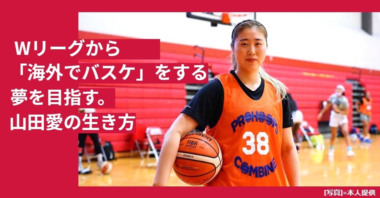 ブリッジ Vol 4 Wリーグから 海外でバスケ をする夢を目指す 山田愛の生き方 ダブドリ Note