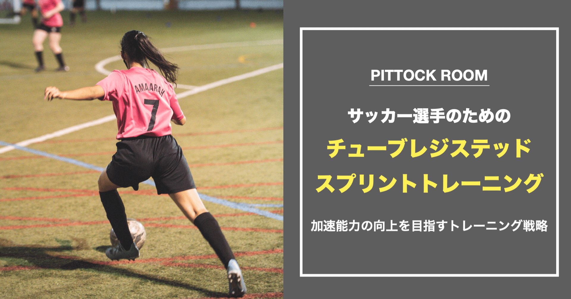 サッカー選手のためのチューブレジステッドスプリントトレーニング 加速能力の向上を目指すトレーニング戦略 Keisuke Matsumoto Note