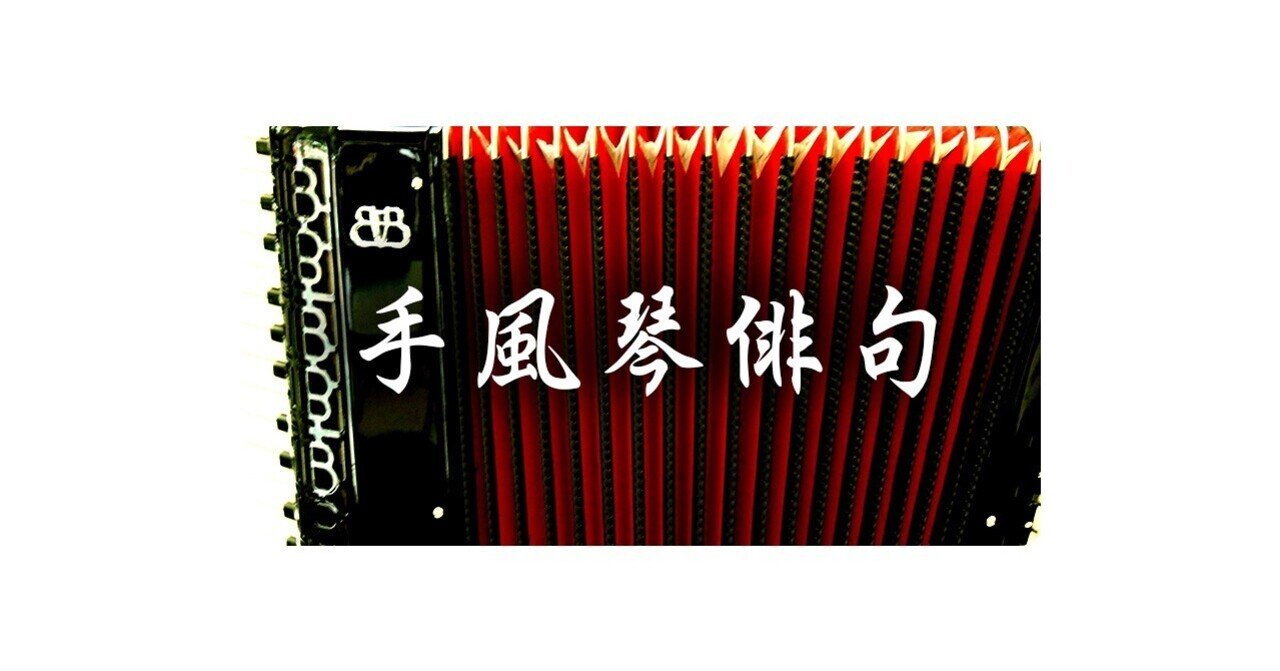 手風琴（アコーディオン）俳句 【冬】｜TOMBO-ism -トンボ楽器製作所-
