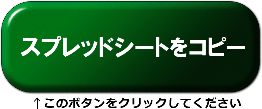 スプレッドシートコピーボタン