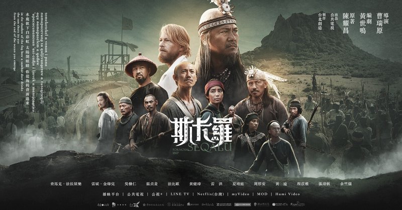 『斯卡羅』(スカロ/Seqalu)という台湾歴史ドラマが始まりました！