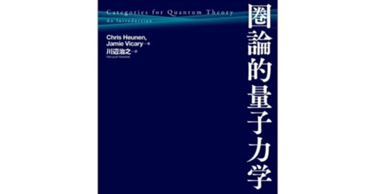 箱と線で量子論をつくる――【近刊紹介】『圏論的量子力学入門 箱と線で量子論をつくる――【近刊紹介】『圏論的量子力学入門